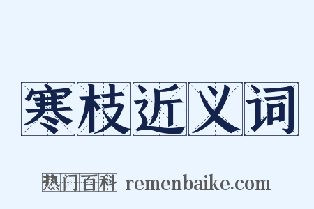 寒枝近义词是什么意思的图片
